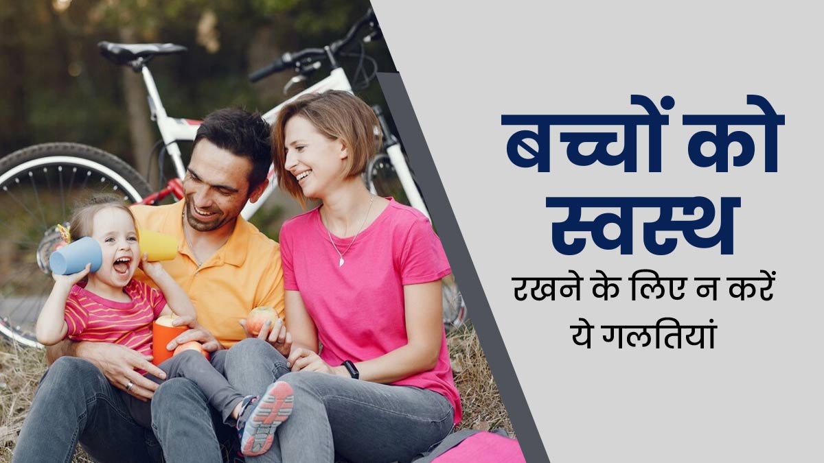 सर्दियों में बच्चे को बीमारियों से बचाना चाहते हैं, तो भूलकर भी न करें 5 गलतियां