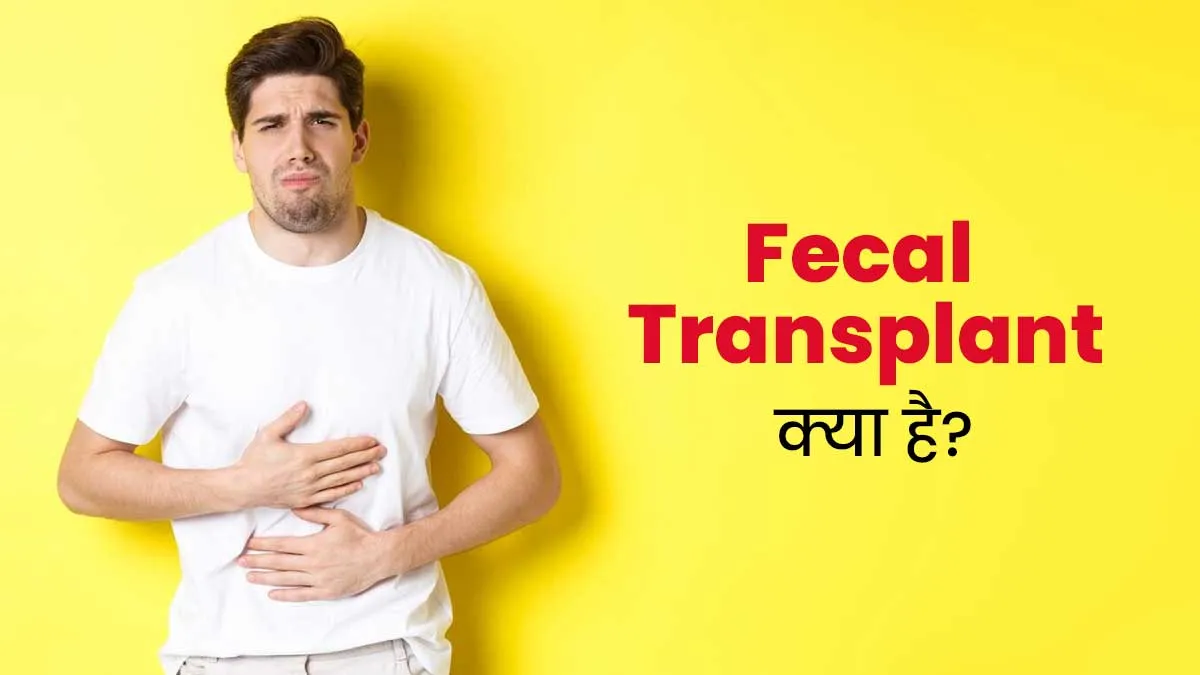 फेकल ट्रांसप्लांट क्या होता है? एक्सपर्ट से जानें यह सुरक्षित है या नहीं