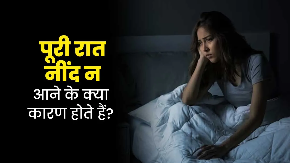 पूरी रात सोने के बाद भी नींद आना हो सकता है Paradoxical Insomnia का संकेत, जानें इसेक लक्षण और कारण
