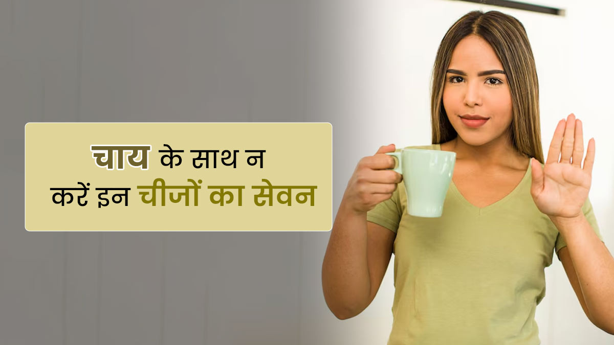 चाय के साथ ज्यादातर लोग खाते हैं ये 5 चीजें, एक्सपर्ट ने बताया कैसे हैं सेहत के लिए नुकसानदायक
