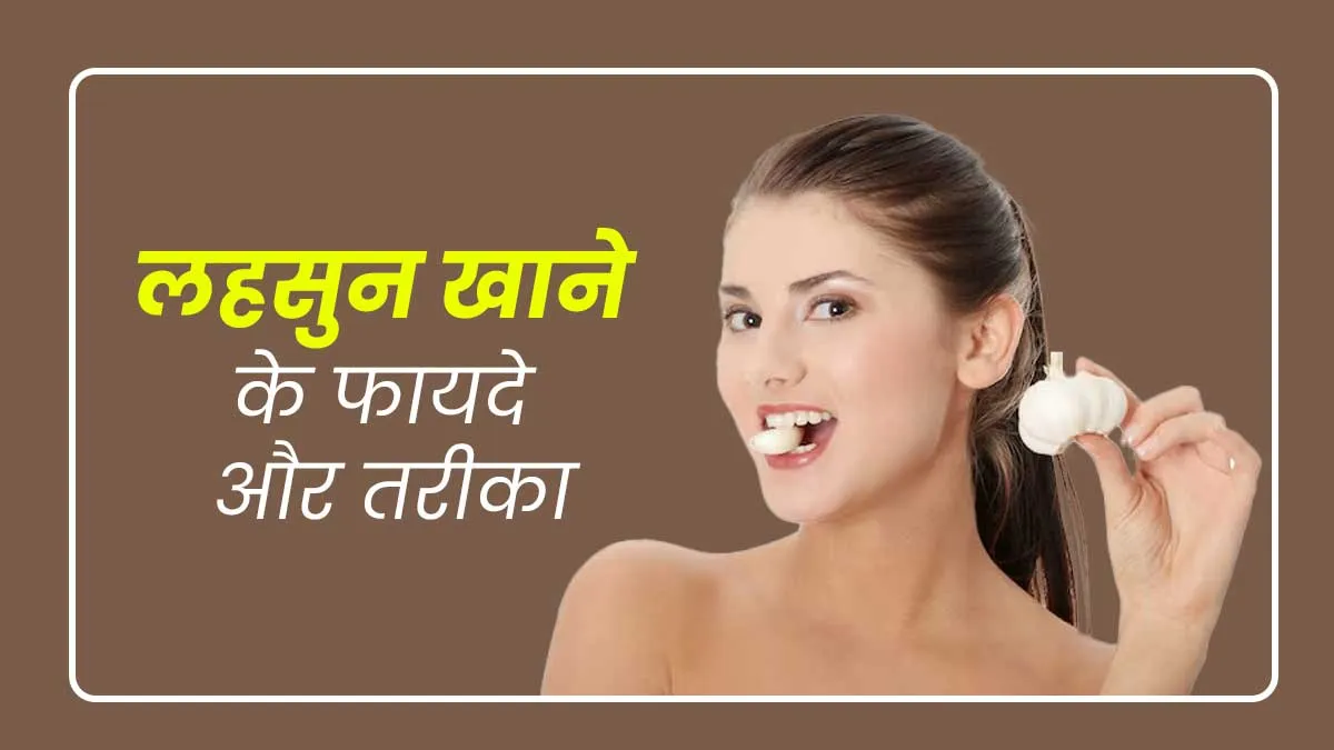 सर्दियों में लहसुन के प्रयोग के 3 खास तरीके जानें आयुर्वेदिक डॉक्टर से, सेहत को मिलेंगे खास फायदे