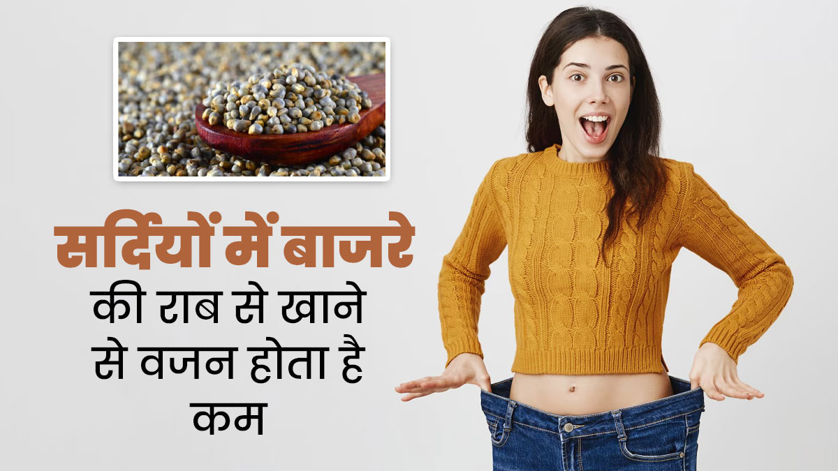 सर्दियों में बाजरे की राब पीकर वजन को करें कंट्रोल, जानें अन्य फायदे और बनाने का तरीका