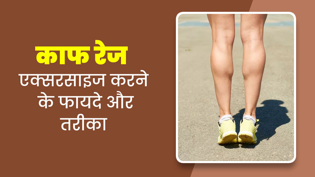 काफ रेज (Calf Raise) एक्सरसाइज से मिलेंगे ढेरों फायदे, फिजिकल थेरेपिस्ट से जानें करने का तरीका