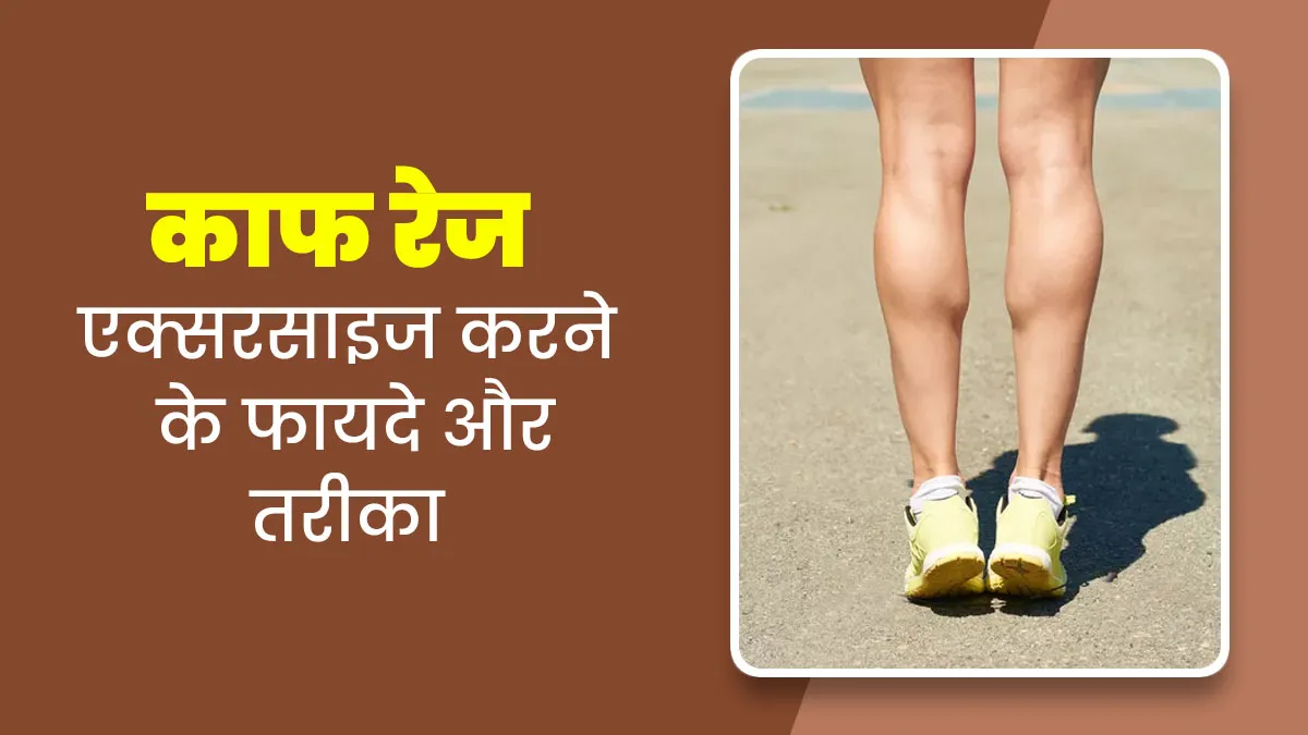 काफ रेज (Calf Raise) एक्सरसाइज से मिलेंगे ढेरों फायदे, फिजिकल थेरेपिस्ट से जानें करने का तरीका