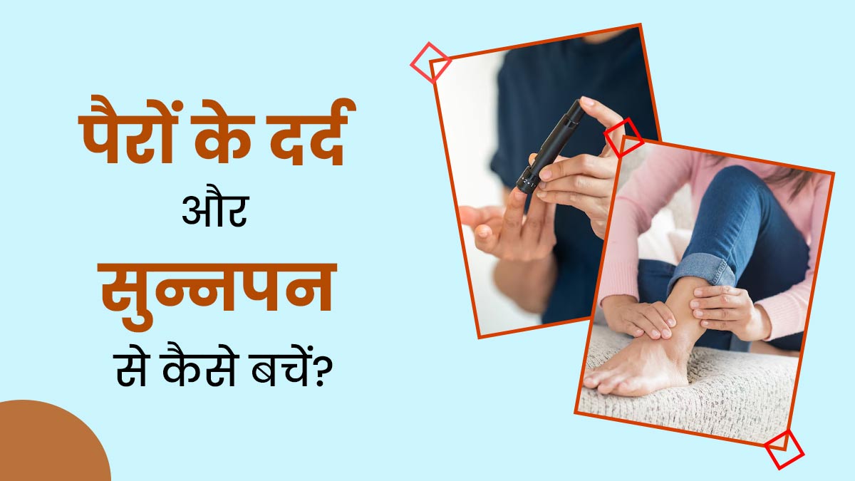 डायबिटीज के कारण पैरों में है दर्द और सुन्नपन की समस्या? डॉक्टर से जानें कैसे करें बचाव
