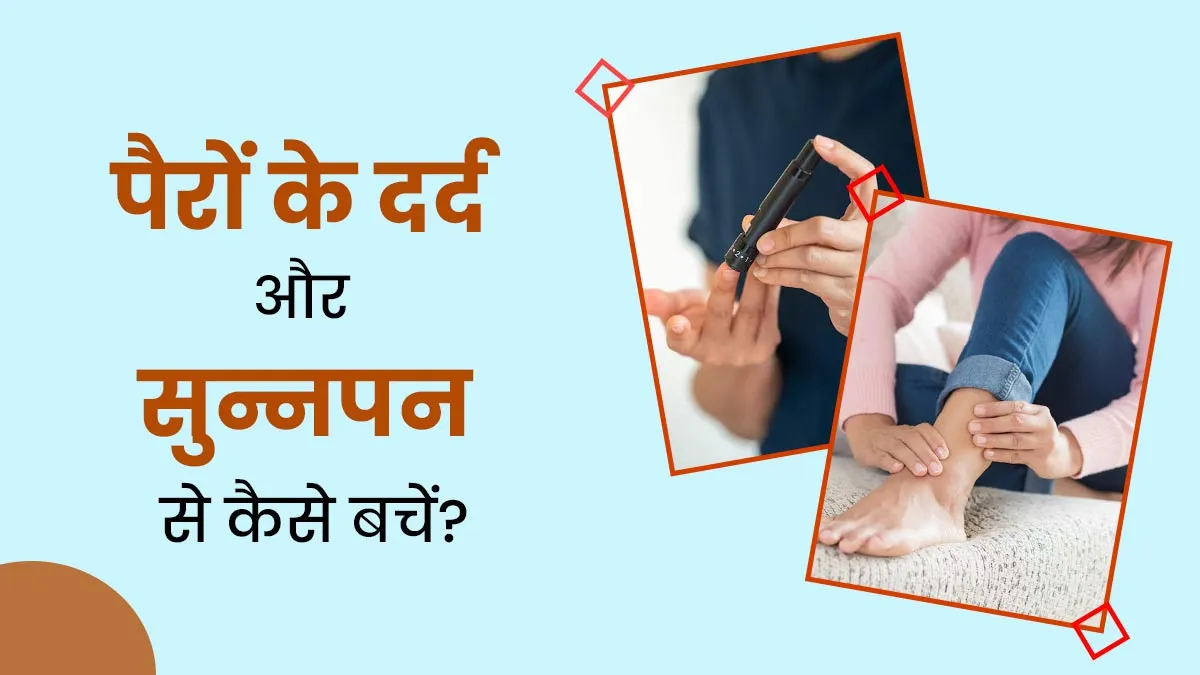 डायबिटीज के कारण पैरों में है दर्द और सुन्नपन की समस्या? डॉक्टर से जानें कैसे करें बचाव
