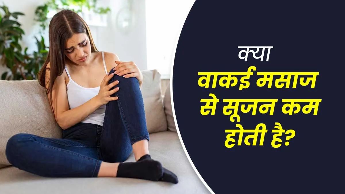 क्या वाकई मसाज करने से सूजन में कमी आती है? एक्सपर्ट से जानें इनका कनेक्शन