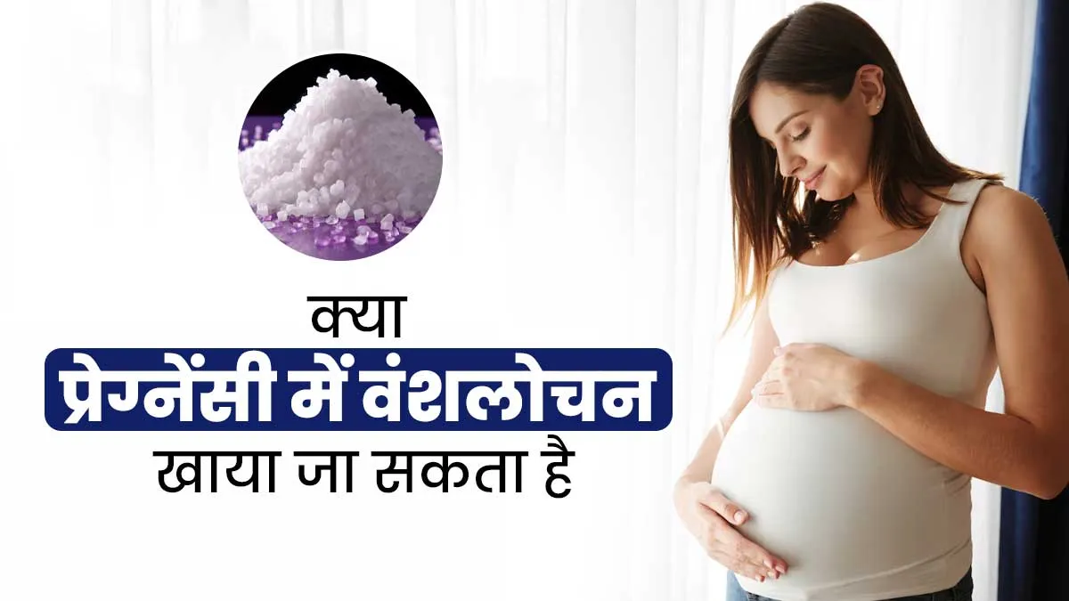 क्या प्रेग्नेंसी में वंशलोचन खाया जा सकता है? जानें इसके फायदे-नुकसान