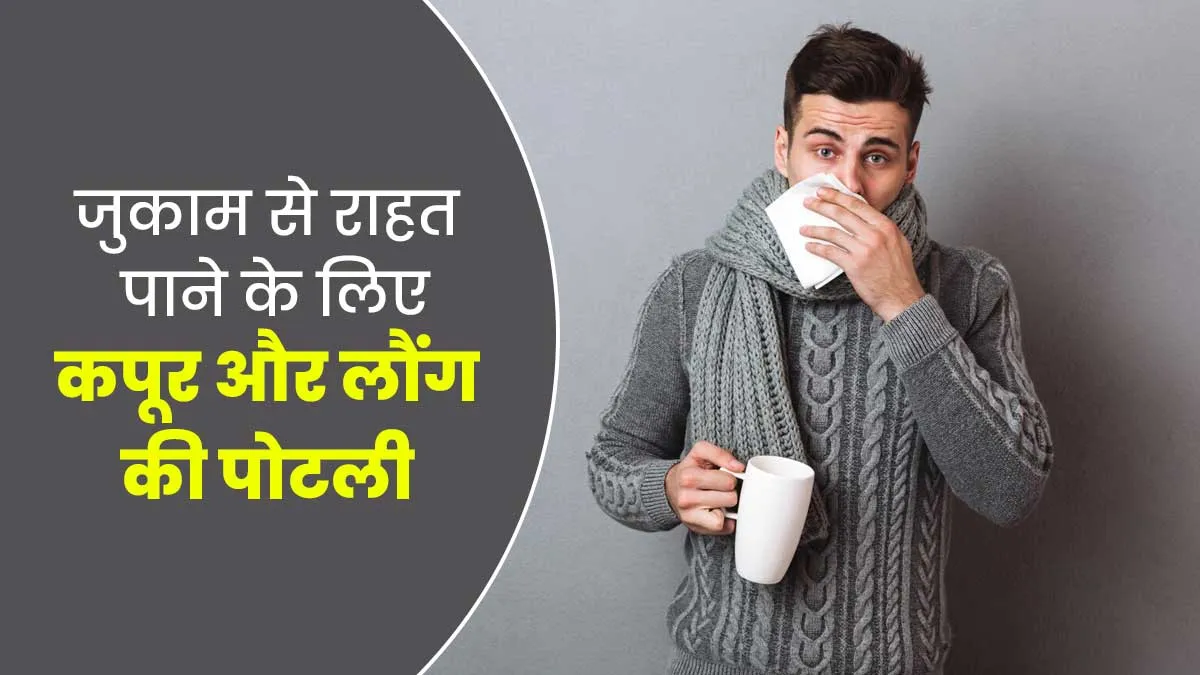 सर्दियों में बंद नाक से राहत पाने के लिए बनाएं कपूर और लौंग की पोटली, जानें इसके फायदे