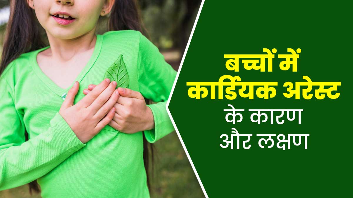 8 साल की बच्ची की हुई कार्डियक अरेस्ट से मौत, जानें बच्चों में कार्डियक अरेस्ट के कारण और लक्षण