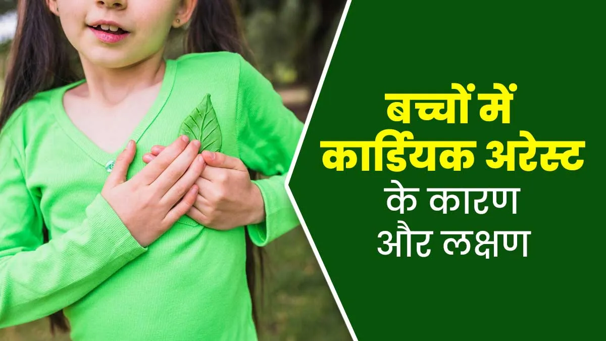 8 साल की बच्ची की हुई कार्डियक अरेस्ट से मौत, जानें बच्चों में कार्डियक अरेस्ट के कारण और लक्षण