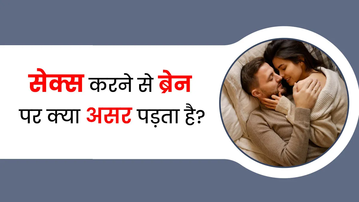 सेक्स करने का आपके दिमाग पर क्या प्रभाव पड़ता है? डॉक्टर से समझें