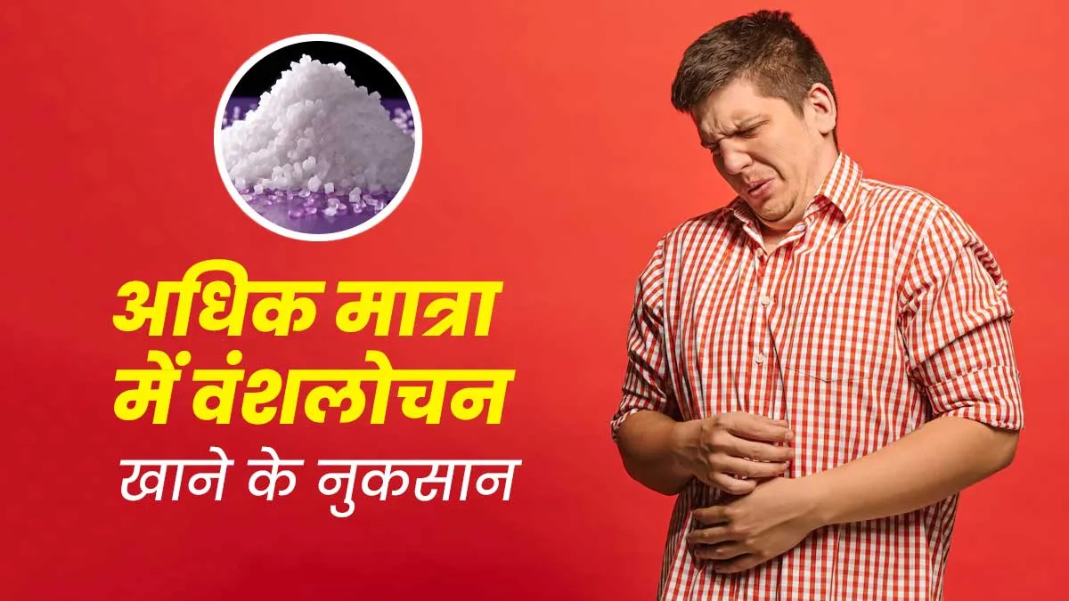 अधिक मात्रा में वंशलोचन खाने से शरीर को होते हैं ये 3 नुकसान, बरतें सावधानी