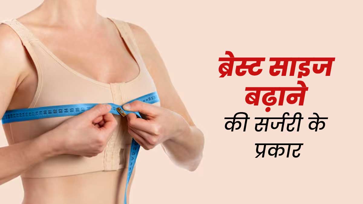 ब्रेस्ट साइज बढ़ाने के लिए होती हैं कई तरह की सर्जरी, डॉक्टर से जानें इनके प्रकार
