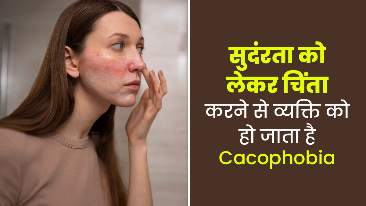 आप भी अपने लुक्स और खूबसूरती को लेकर रहते हैं कॉन्शियस? कहीं आप Cacophobia का शिकार तो नहीं