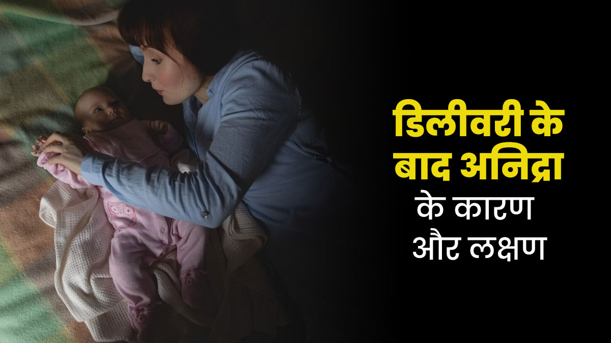 डिलीवरी के बाद महिलाओं को क्यों कम आती है नींद? जानें इसका कारण और इलाज