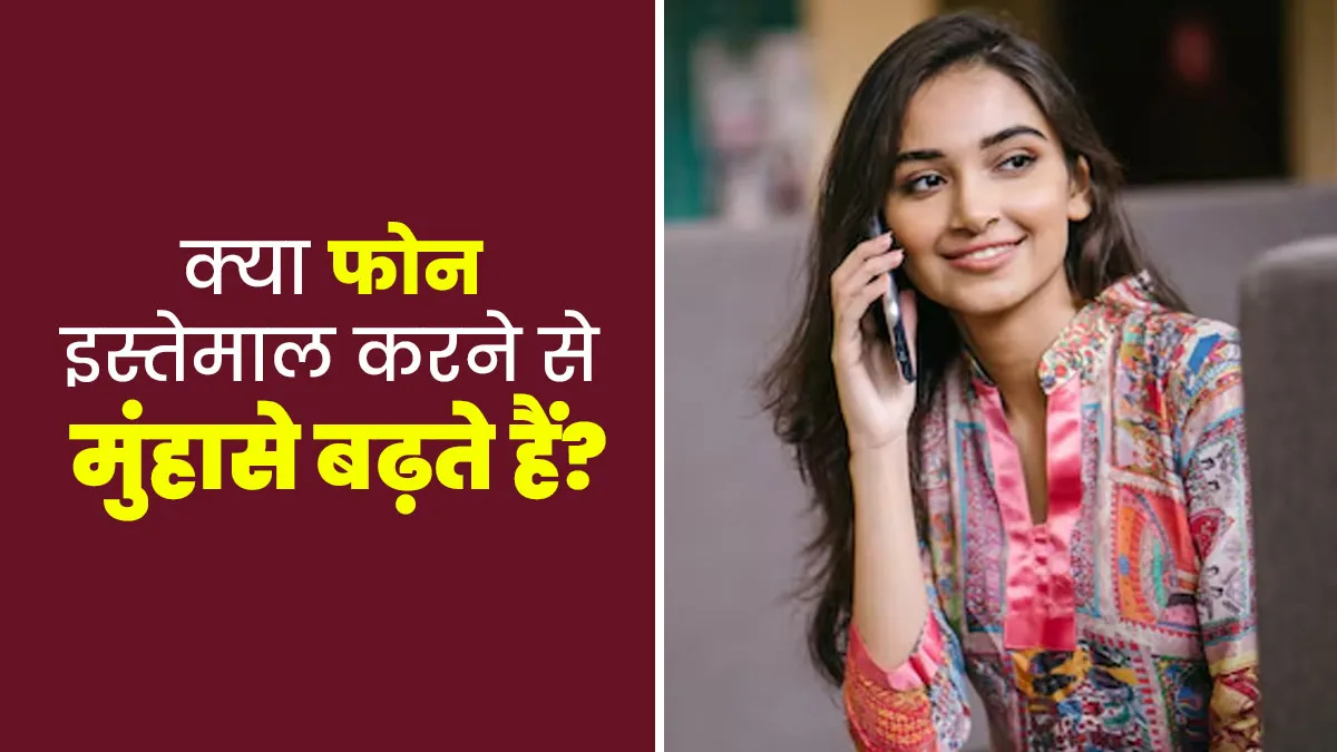 क्या वाकई फोन के कारण चेहरे पर मुंहासे हो सकते हैं? डॉक्टर से जानें
