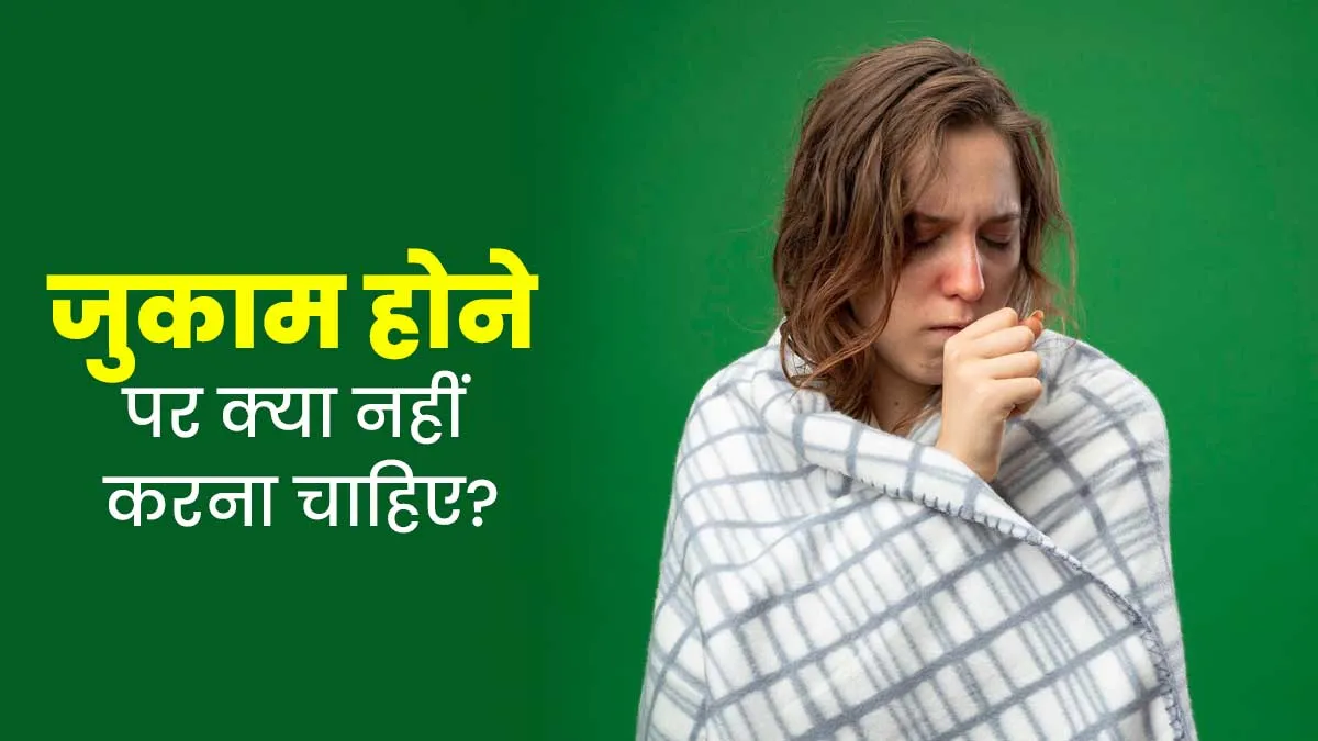 सर्दी-जुकाम की समस्या में इन 3 गलतियों से बचें, सेहत पर पड़ सकता है बुरा असर