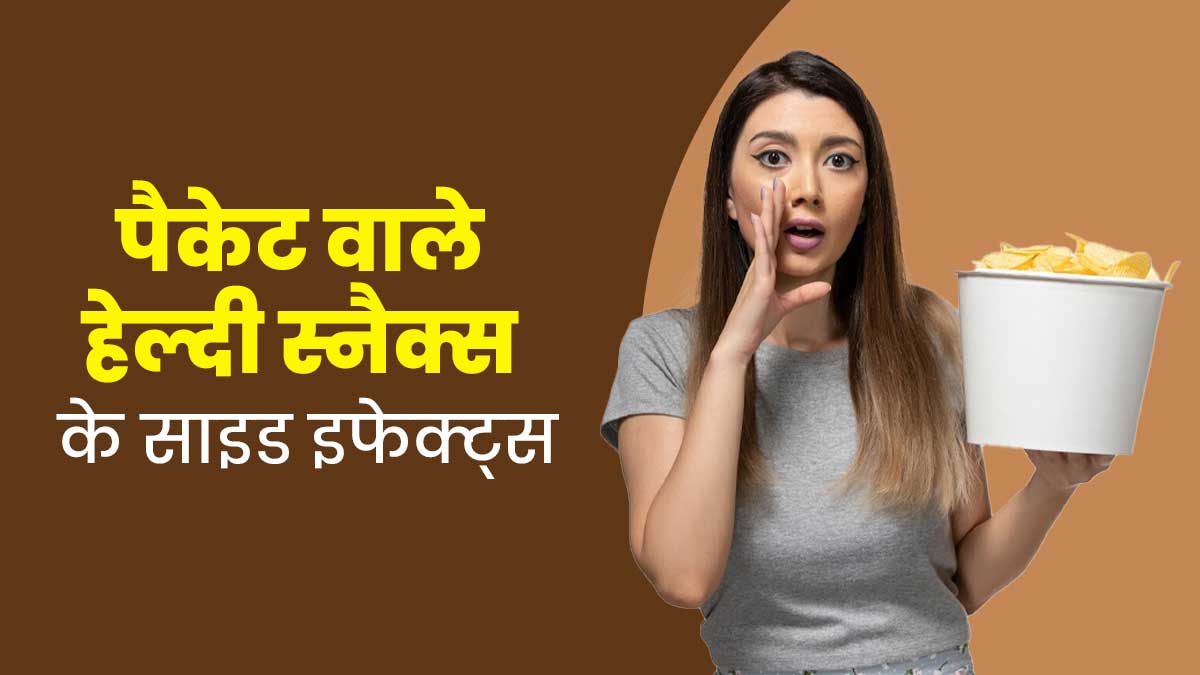 दिखने में हेल्दी लगने वाले ये 5 स्नैक्स असल में होते हैं अनहेल्दी, सेहत को पहुंचाते हैं नुकसान