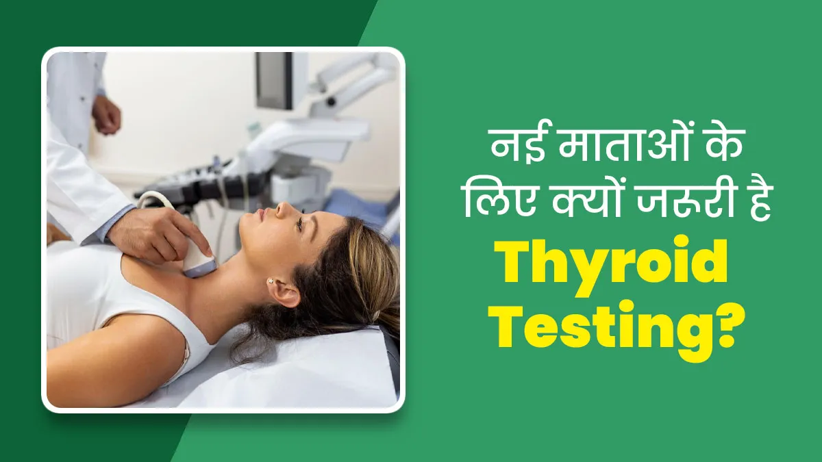 Postpartum Thyroiditis: नई माताओं के लिए क्यों जरूरी है Thyroid Test? जानें डॉक्टर से