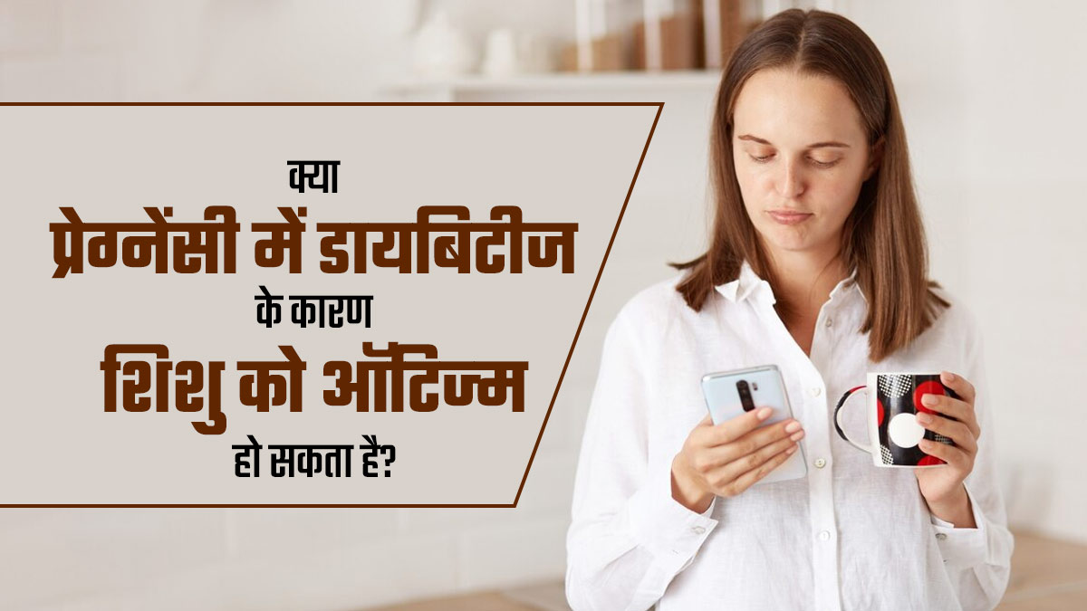 क्या प्रेग्नेंसी में डायबिटीज के कारण शिशु को ऑट‍िज्‍म हो सकता है? डॉक्टर से जानें कनेक्शन
