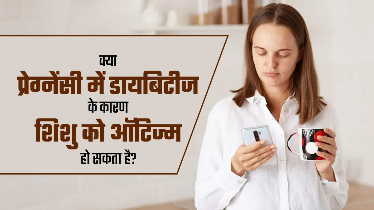 क्या प्रेग्नेंसी में डायबिटीज के कारण शिशु को ऑट‍िज्‍म हो सकता है? डॉक्टर से जानें कनेक्शन
