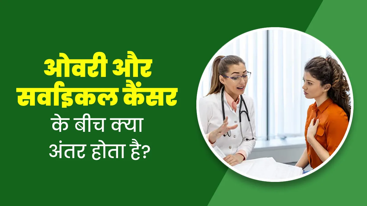 ओवेरियन कैंसर और सर्वाइकल कैंसर कैसे हैं अलग, डॉक्टर से जानें अंतर
