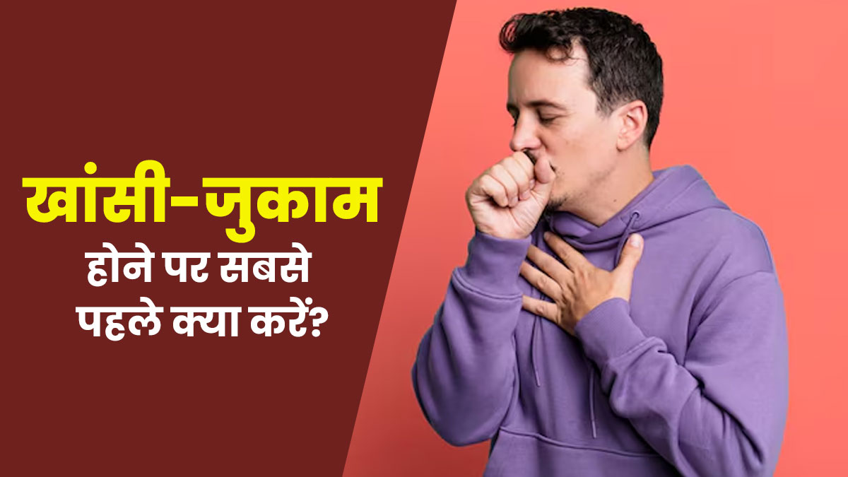 खांसी-जुकाम होने पर सबसे पहले क्या करें? डॉक्‍टर से जानें 7 जरूरी बातें