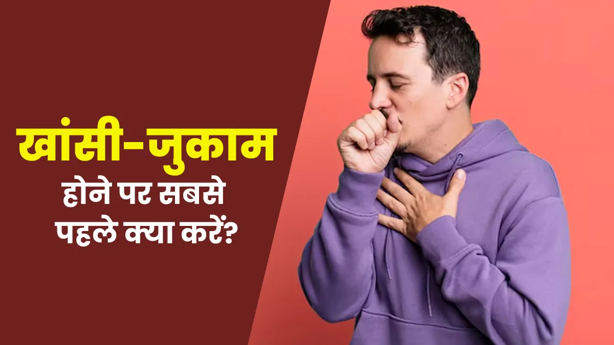 खांसी-जुकाम होने पर सबसे पहले क्या करें? डॉक्‍टर से जानें 7 जरूरी बातें