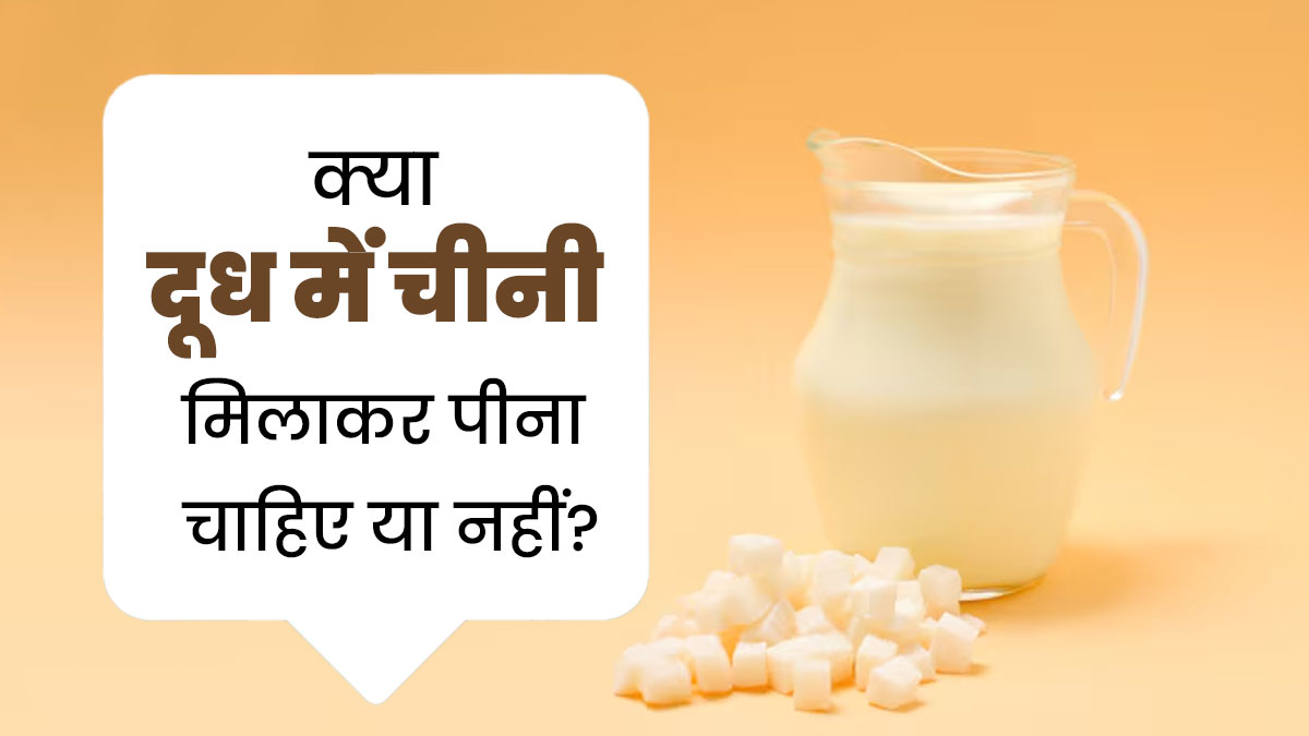 बच्चे को दूध में चीनी मिलाकर देते हैं तो हो जाएं सावधान, एक्सपर्ट से जानें क्यों है ये आदत खतरनाक