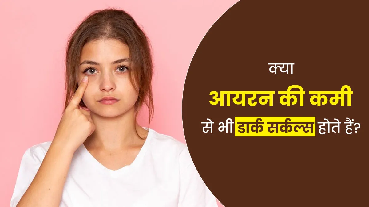 क्या आयरन की कमी से भी डार्क सर्कल्स होते हैं? एक्सपर्ट से जानें जवाब