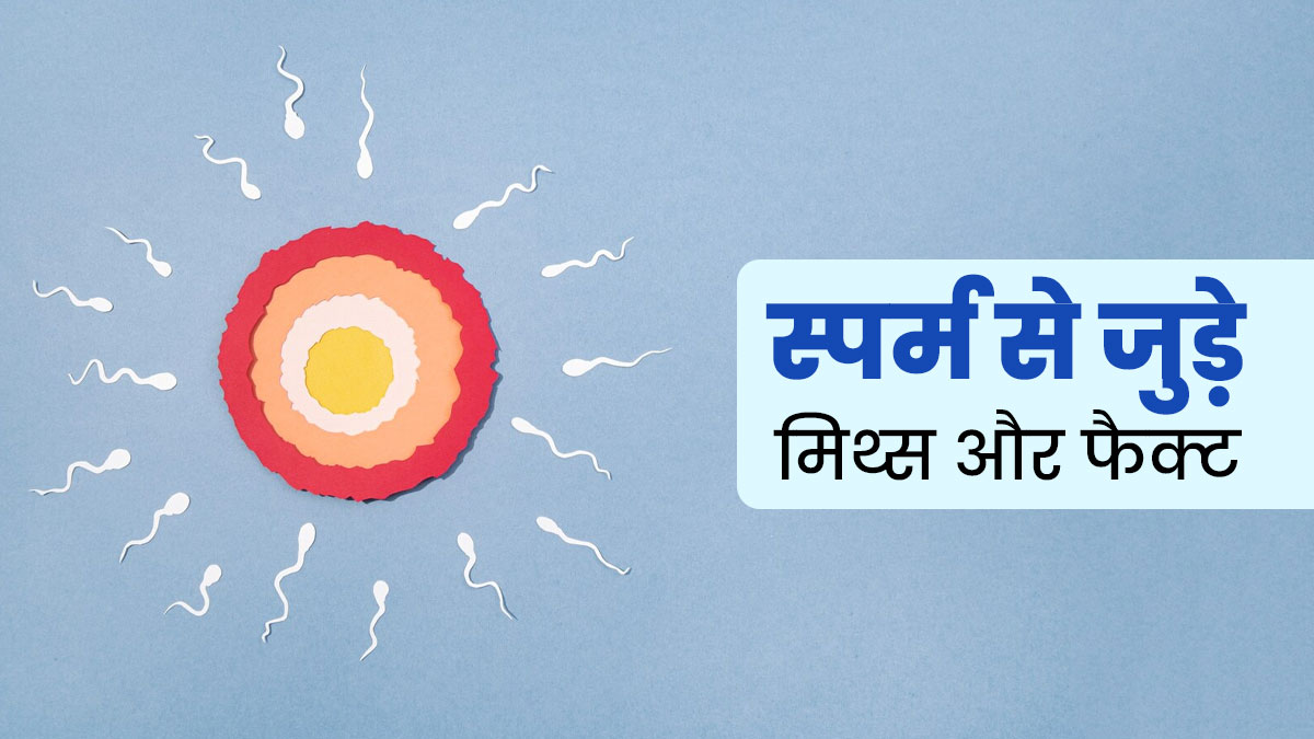 स्पर्म (शुक्राणु) से जुड़े इन 4 मिथकों पर ज्यादातर पुरुष करते हैं भरोसा, डॉक्टर से जानें सच्चाई

