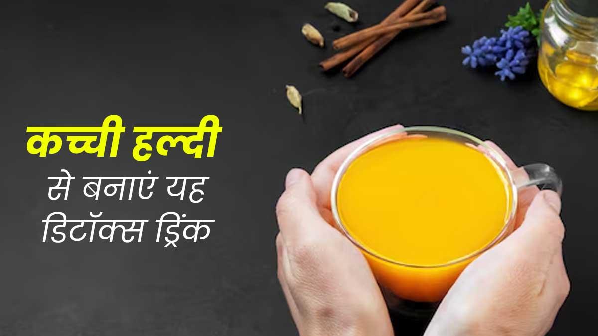 फैटी लिवर से बचाएगी कच्ची हल्दी से बनी यह डिटॉक्स ड्रिंक, सेहत के लिए है फायदेमंद