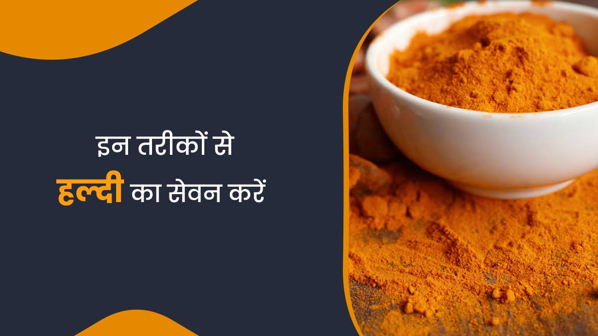 हल्दी का पूरा फायदा पाने के लिए इसे कैसे इस्तेमाल करना चाहिए? एक्सपर्ट से जानें 6 तरीके