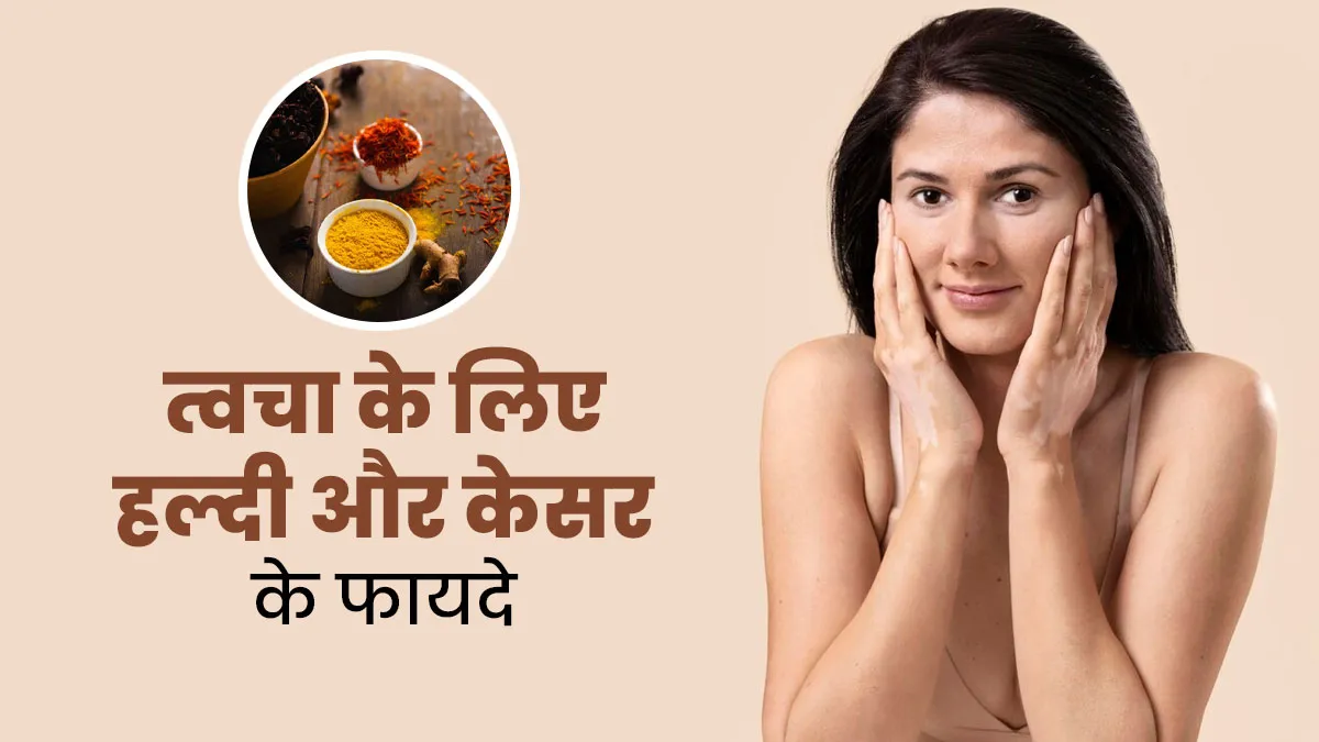 त्वचा के लिए बेहद फायदेमंद हैं केसर और हल्दी, एक्सपर्ट से जानें इसके फायदे