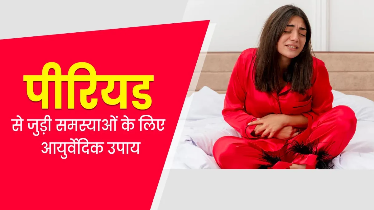 पीरियड से जुड़ी अलग-अलग समस्याओं से राहत पाने के लिए आजमाएं ये आयुर्वेदिक नुस्खे, मिलेगा आराम