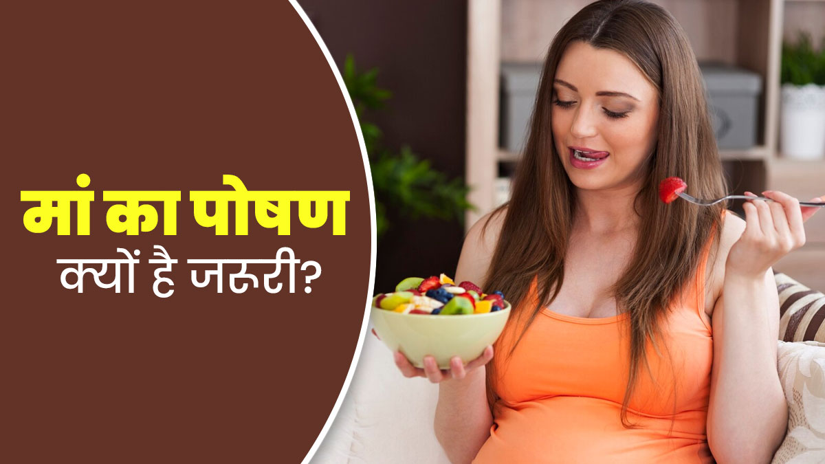 बच्चे को जन्म दोषों से बचाने के लिए मां का सही न्यूट्रिशन लेना क्यों जरूरी है? जानें एक्सपर्ट की राय