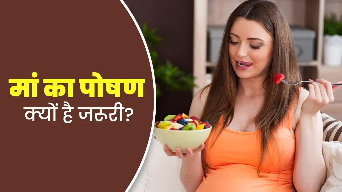 बच्चे को जन्म दोषों से बचाने के लिए मां का सही न्यूट्रिशन लेना क्यों जरूरी है? जानें एक्सपर्ट की राय
