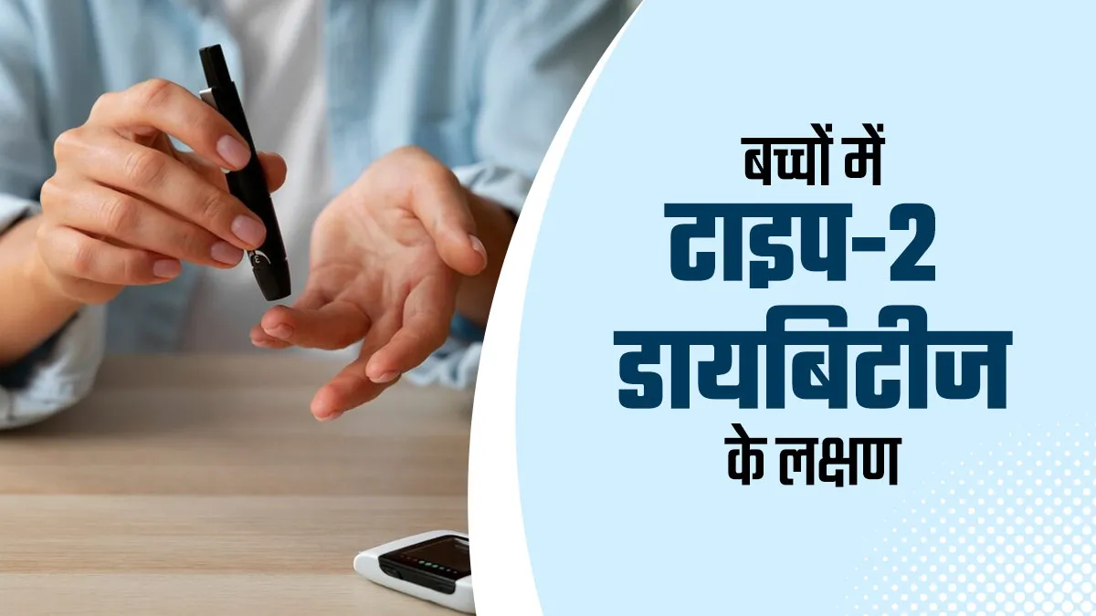 टाइप-2 डायबिटीज होने पर बच्चों में नजर आ सकते हैं ये 7 लक्षण, जानें कैसे करें पहचान