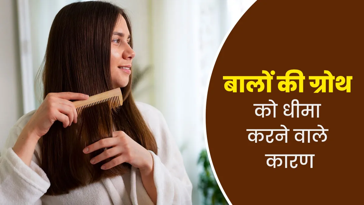 तमाम कोशिश के बाद भी नहीं बढ़ रहे बाल? ये 5 अनजाने कारण हो सकते हैं जिम्मेदार