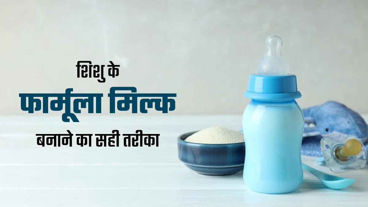 न्यू पेरेंट्स के लिए डॉक्टर ने बताया फार्मूला मिल्क बनाने का सही तरीका, ज्यादातर लोग बनाते हैं गलत तरीके से