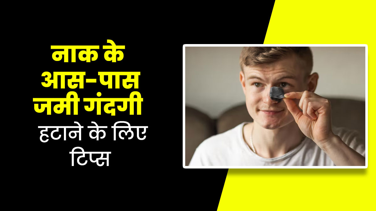 नाक के आस-पास जमी गंदगी को हटाने के लिए आसान स्किन केयर टिप्स बता रही हैं स्किन की डॉक्टर