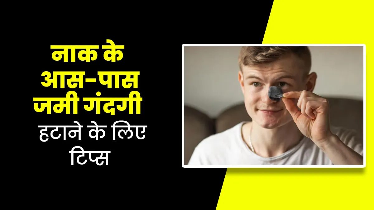 नाक के आस-पास जमी गंदगी को हटाने के लिए आसान स्किन केयर टिप्स बता रही हैं स्किन की डॉक्टर