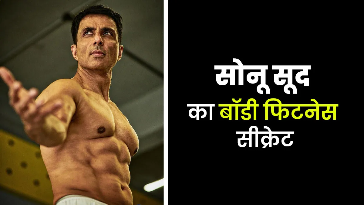 बिना नॉनवेज खाए सोनू सूद ने ऐसे बनाए 6 पैक एब्स, एक्टर ने खुद बताया अपनी बॉडी फिटनेस का राज