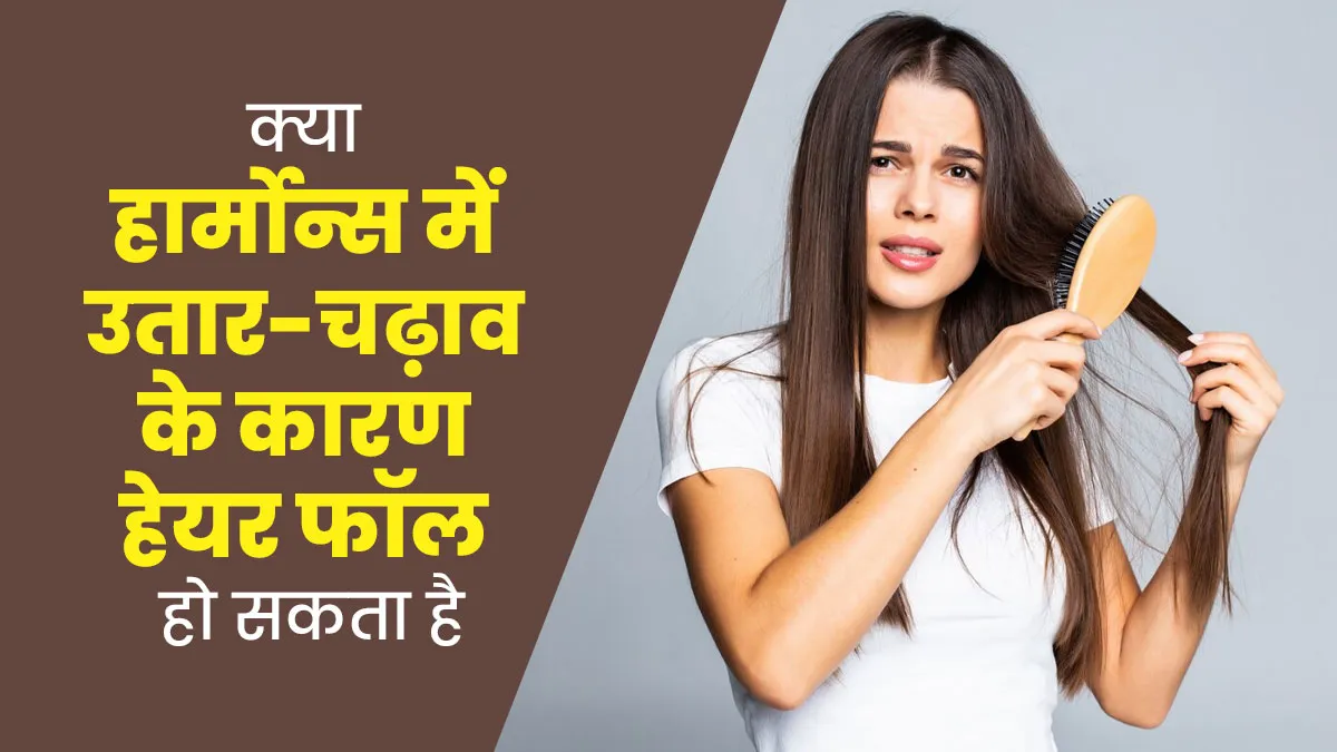 क्या हार्मोन्स में उतार-चढ़ाव के कारण हेयर फॉल हो सकता है? डॉक्टर से जानें