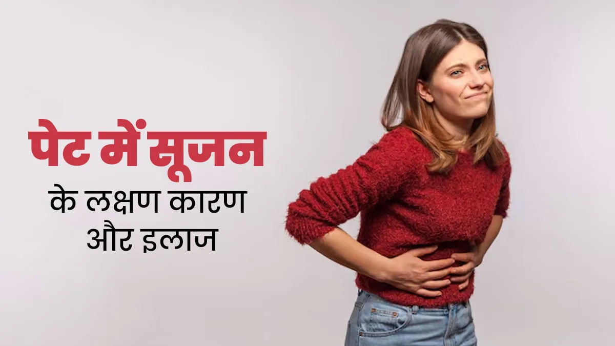 पेट में सूजन क्यों होती है? जानें इसके लक्षण कारण और इलाज