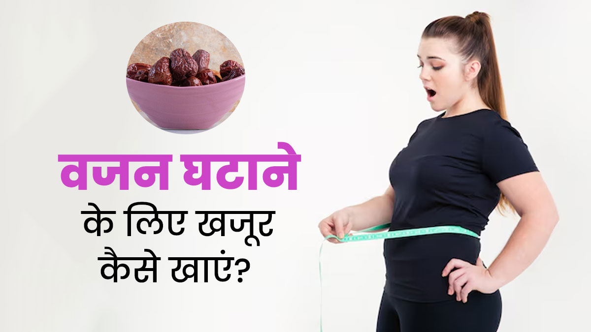 खजूर खाकर तेजी घटा सकते हैं वजन, एक्सपर्ट से जान लें इसे खाने का सही तरीका