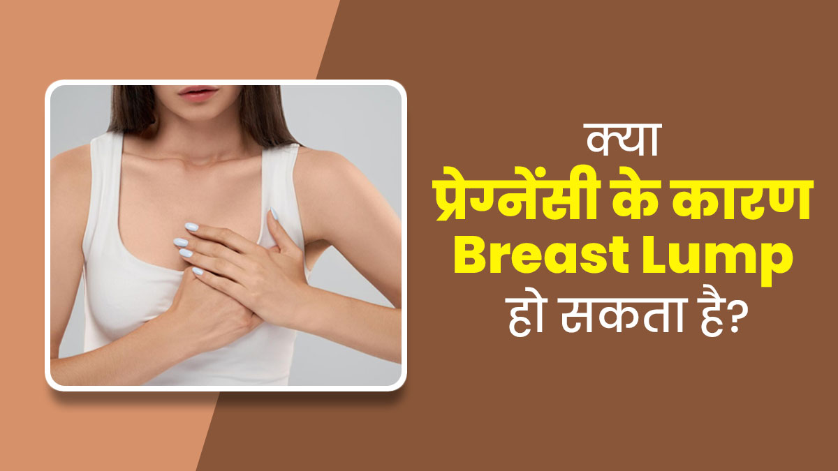 क्या कम उम्र में प्रेग्नेंसी के कारण स्तन में गांठ (Breast Lump) की समस्या हो सकती है? बता रहे हैं डॉक्टर