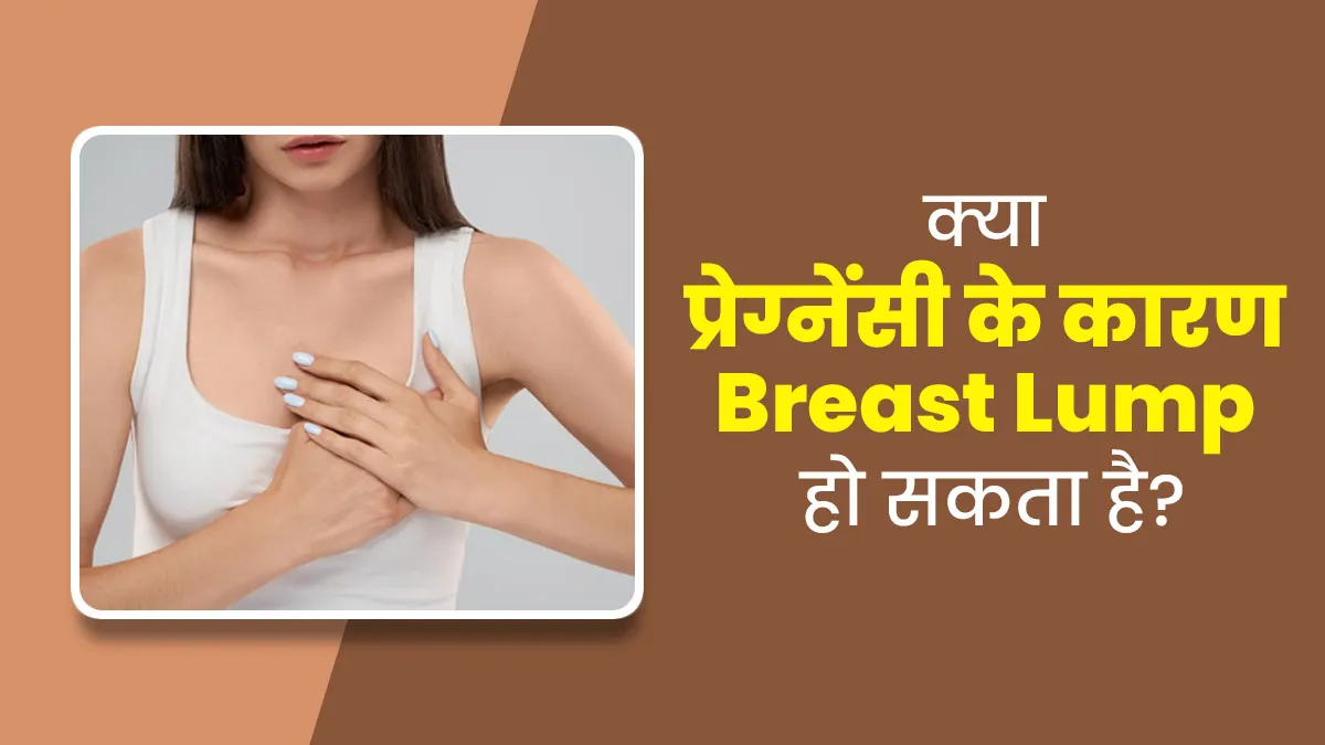 क्या कम उम्र में प्रेग्नेंसी के कारण स्तन में गांठ (Breast Lump) की समस्या हो सकती है? बता रहे हैं डॉक्टर
