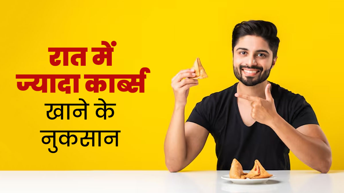 रात में सोने से पहले कार्ब्स खाना सेहत के लिए कितना नुकसानदायक हो सकता है? जानें डॉक्टर से